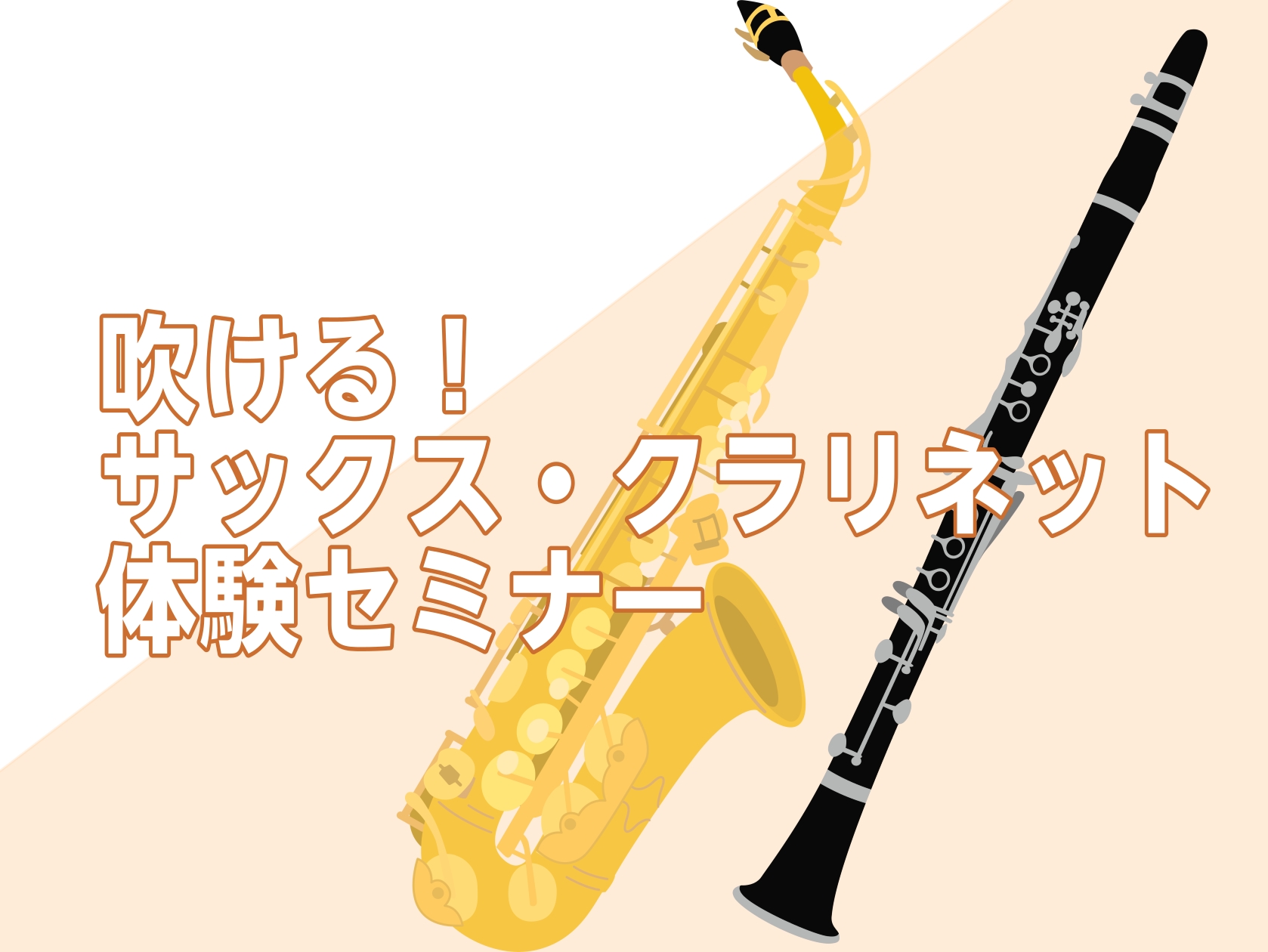 ～この春、管楽器を始めてみませんか？～ こんにちは！島村楽器イオンモール水戸内原店の寺門（てらかど）です。 4月26日(日)、サックス・クラリネット体験セミナーを開催します！アルトサックス・クラリネットの2種類から、体験してみたい楽器をお選びいただけます！新学期に吹奏楽・管弦楽を始めてみたい方！　新 [&hellip;]