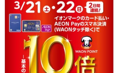 3月21日（土）～3月22日（日）2日間連続︕イオンマークのカード払いご利用でWAON POINT‐基本の‐10倍