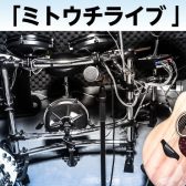 水戸内原店ライブイベント「ミトウチライブ2026」出演者募集！