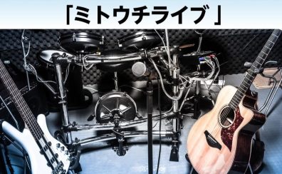 水戸内原店ライブイベント「ミトウチライブ2026」出演者募集！