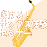 【初心者向け！】4/26(日)、5/5(火・祝)サックス体験セミナー開催！