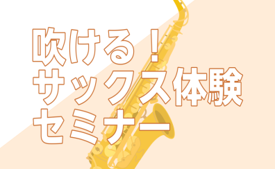 【初心者向け！】4/26(日)、5/5(火・祝)サックス体験セミナー開催！