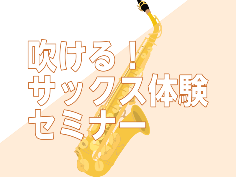 ～管楽器を始めてみませんか？～ こんにちは！島村楽器イオンモール水戸内原店の寺門（てらかど）です。 6月21日(日)、サックス・クラリネット・トランペット体験セミナーを開催します！ぜひこの機会に新しい楽器に触れてみましょう！ CONTENTSイベント詳細体験できる楽器ご予約はこちらから！サックス教室 [&hellip;]