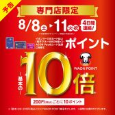 8月8日（土）～8月11日（火・祝）イオンマークのカード払い（電子マネーWAON除く）・AEON Payのコード決済ご利用でWAON POINT－基本の－10倍