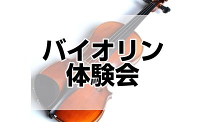 【初心者向け！】4/29(水・祝)、5/6(水・祝)バイオリン体験会開催！