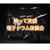 【初心者向け！】5/4(月・祝)電子ドラム体験会開催！