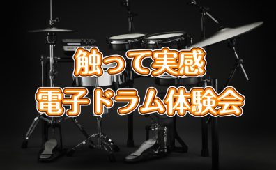 【初心者向け！】5/4(月・祝)電子ドラム体験会開催！