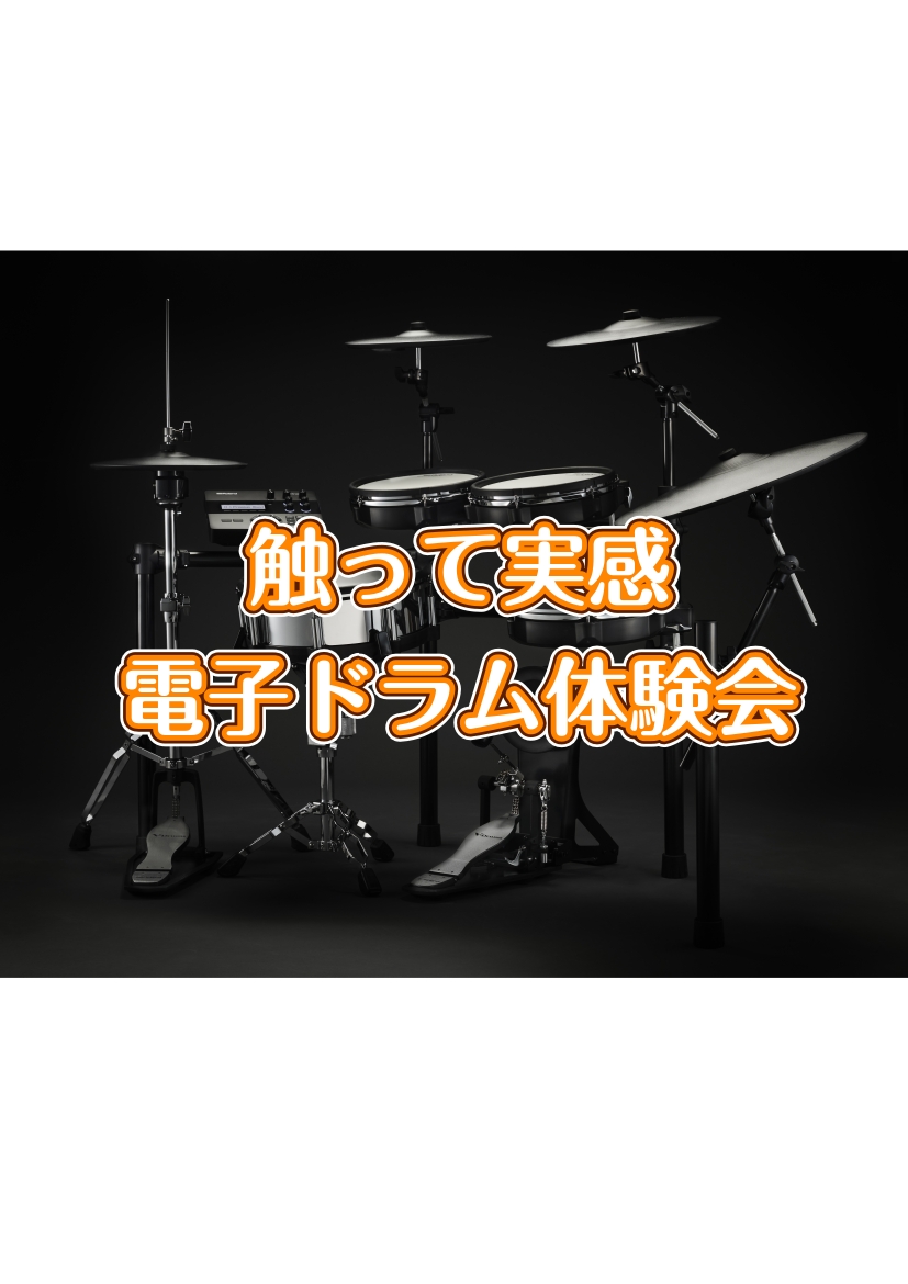 ～ドラムを始めてみませんか？～ こんにちは！島村楽器イオンモール水戸内原店の尾曽（おそ）です。 5月4日(月・祝)、電子ドラム体験会を開催します！部活動でドラムを始める方！　新生活でドラムを始めてみたい方！ぜひこの機会に電子ドラムに触れてみましょう！ CONTENTS電子ドラムってどんな楽器？イベン [&hellip;]