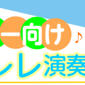 【初心者さん向け】ゴールデンウィーク 5/2(土)～5/6(水) ウクレレ演奏体験会開催いたします！