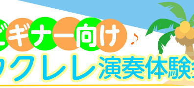 【初心者さん向け】ゴールデンウィーク 5/2(土)～5/6(水) ウクレレ演奏体験会開催いたします！