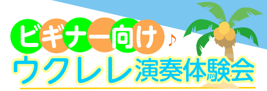 ウクレレを触ってみませんか？🔰 こんにちは！島村楽器イオンモール水戸内原店の中井川です🌺 5月2日(土)～5月6日(水)にウクレレ演奏体験会を開催します！(ビギナーズセミナー）ウクレレに触ったことのない方、ウクレレにご興味のある方、始めてみたい方向けの体験会です♪ぜひこの機会にウクレレに触れてみませ [&hellip;]
