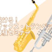 【初心者向け！】5/24(日)サックス・トランペット体験セミナー開催！