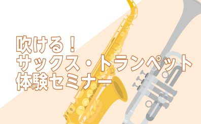 【初心者向け!】5/24(日)サックス・トランペット体験セミナー開催!