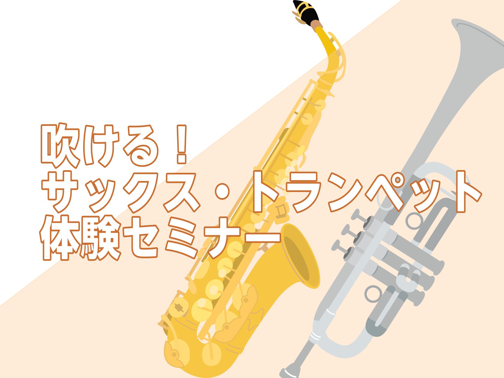 ～この春、管楽器を始めてみませんか？～ こんにちは！島村楽器イオンモール水戸内原店の寺門（てらかど）です。 5月24日(日)、サックス・トランペット体験セミナーを開催します！新学期に吹奏楽・管弦楽を始めてみたい方！　新生活で憧れの管楽器を始めてみたい方！ぜひこの機会に楽器に触れてみましょう！ CON [&hellip;]
