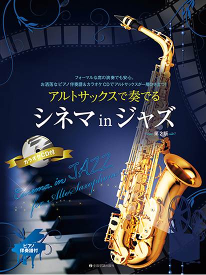 （株）全音楽譜出版社アルトサックスで奏でるシネマinジャズ 第2版 ピアノ伴奏譜＆カラオケCD付