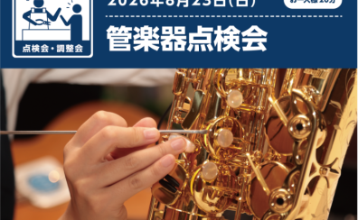 管楽器点検会開催！8/23(日)【島村楽器水戸内原店】