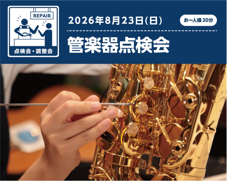 お待たせいたしました！ 半年に1回！管楽器点検会のお知らせです！長い間点検していない楽器、家に眠っている楽器ございませんか？管楽器は定期的なメンテナンスが必要な楽器です！特に気になる所が無くても少なくても年に1度は点検、メンテナンスを！！島村楽器内の専属リペアマンにその場で楽器を見てもらえます。分か [&hellip;]