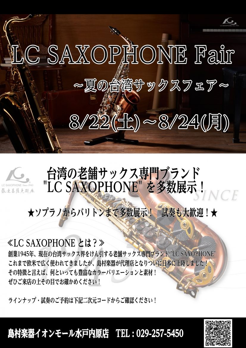 サックスフェア】8/22(土)～8/24(月) LC SAXOPHONEフェア 開催！｜島村