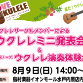 水戸内原ウクレレサークルのミニ発表会＆初心者さん向けのウクレレ体験会を開催いたします！
