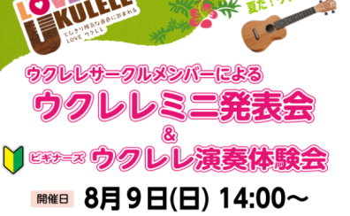 水戸内原ウクレレサークルのミニ発表会＆初心者さん向けのウクレレ体験会を開催いたします！