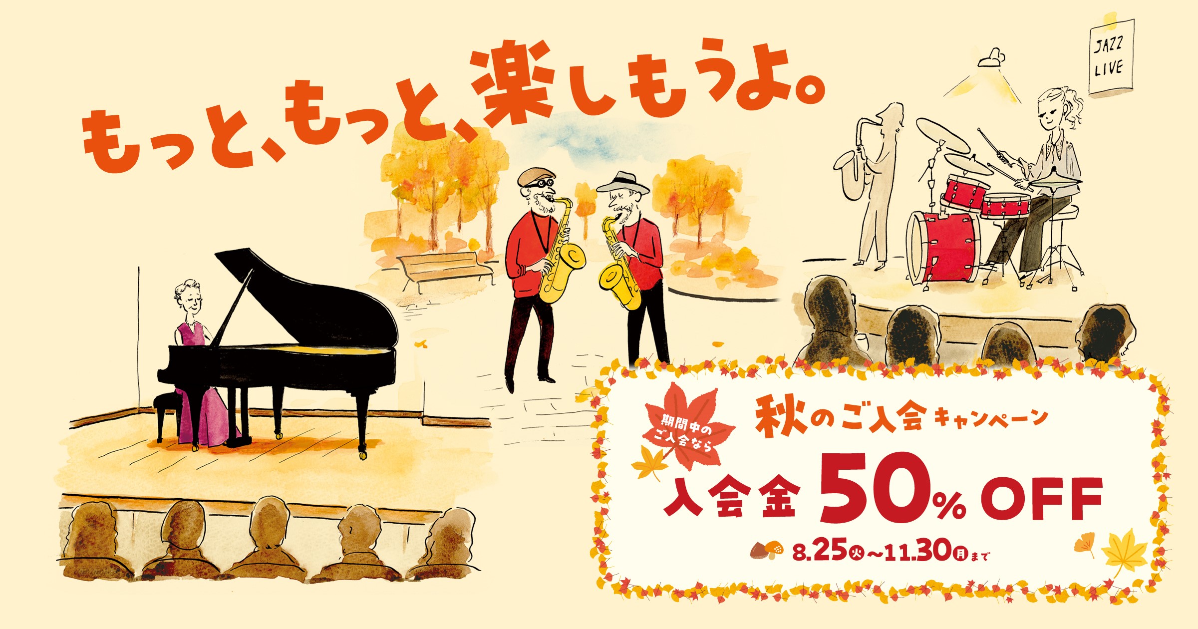 お得なこの機会に楽器を習い始めてみませんか？ 島村楽器の音楽教室では、入会金が50％OFFの「秋のご入会キャンペーン」実施中です。 ・楽器を始めてみたいけれど全く経験がないから不安だな。。。・楽譜が読めないけれど大丈夫かな。。。と心配される方もいらっしゃると思いますが、全く心配ございません！！何歳か [&hellip;]