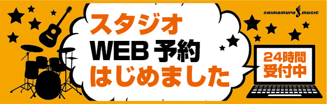 *スタジオWeb予約はじめました。 島村楽器 イオンモール宮崎店でスタジオのWeb予約がスタートしました！]]スタジオWeb予約システム「ウェブトル」に登録いただきますと、当店の練習スタジオのWeb予約がご利用可能になります。PC、スマートフォンなどから24時間いつでも予約を行うことが可能です。ぜひ […]