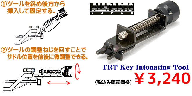 Floyd Rose専用イントネーション調整工具 FRT Key Intonating Tool ￥3,240(税込)