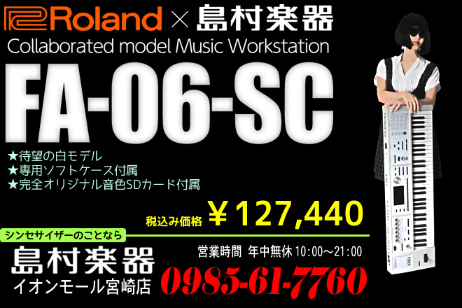 島村楽器 イオンモール宮崎店でもミュージックワークステーションシンセとして一番人気の「Roland FA-06」に待望の白モデル「FA-06-SC」が登場しました。]]この「FA-06-SC」は、Roland社と島村楽器のコラボモデルとなり、オリジナルの「FA-06」の基本仕様＆価格はそのままに、か […]