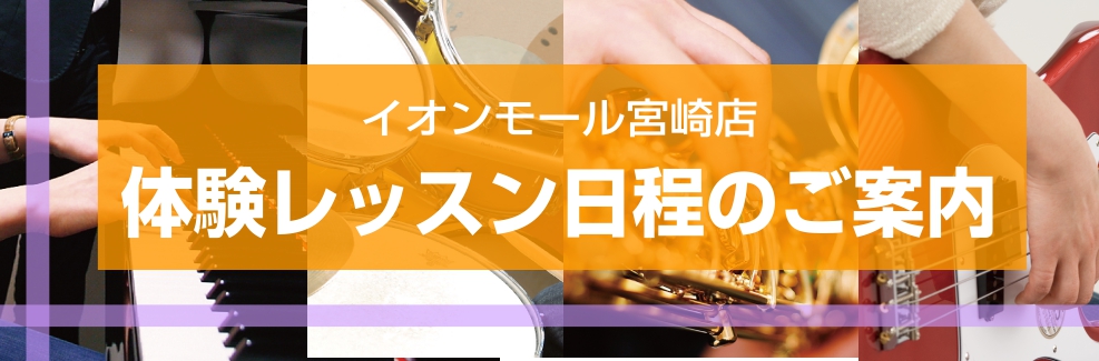 【宮崎市/音楽教室】2024年5月体験レッスン日程のご案内