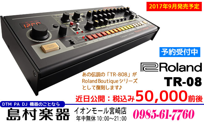 「Roland TR-08」 2017年9月発売予定 予価50,000前後（税込み） ただいま 島村楽器 イオンモール宮崎店 で予約受付中です。