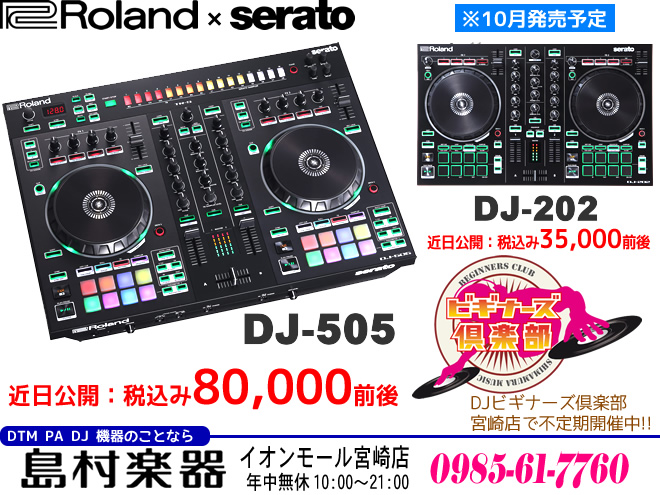 Sarato DJ コントローラー Roland DJ-505 ＆ DJ-202 は10月発売予定です。お問い合わせは 島村楽器 イオンモール宮崎店 まで♪