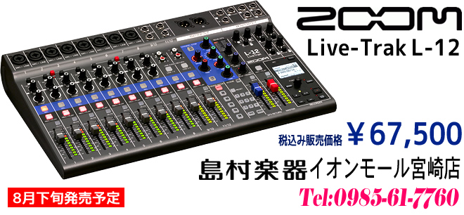 「ZOOM Live-Trak L-12」 近日発売予定 税込み67,500円です お問い合わせは、島村楽器 イオンモール宮崎店 まで♪ 