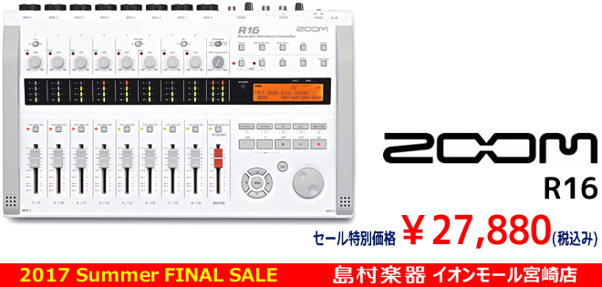 島村楽器 イオンモール宮崎店「2017Summer Final Sale」 ZOOM R16 税込み27,880円です♪