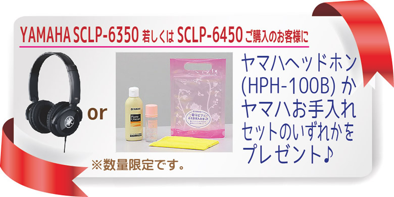 島村楽器 イオンモール宮崎店 秋のピアノ大展示会 2017 11/2(木)～ YAMAHA 電子ピアノ SCLP-6350、SCLP-6450 お買い上げの方にヤマハヘッドホン or ヤマハお手入れセットをプレゼント♪