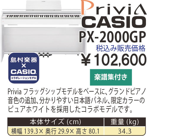 島村楽器 イオンモール宮崎店 秋のピアノ大展示会 2017 11/2(木)～ CASIO×島村楽器 PX-2000GP【2017年10月2日発売】 税込み102,600円