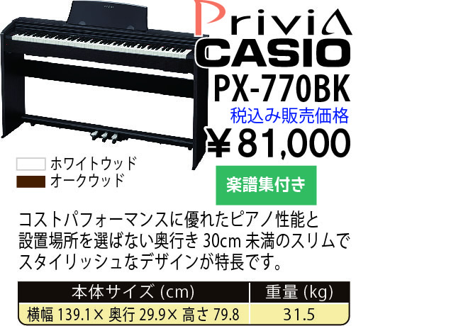 島村楽器 イオンモール宮崎店 秋のピアノ大展示会 2017 11/2(木)～ CASIO PX-770BK【2017年9月モデル】 税込み81,000円