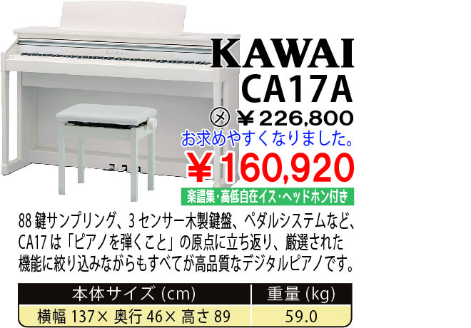 島村楽器 イオンモール宮崎店 秋のピアノ大展示会 2017 11/2(木)～ KAWAI CA17A 税込み160,920円