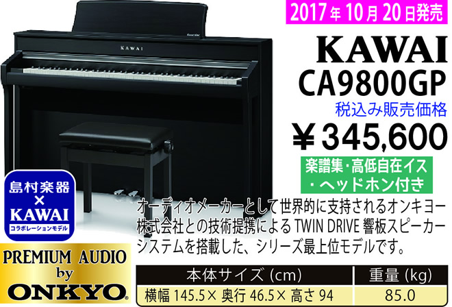 島村楽器 イオンモール宮崎店 秋のピアノ大展示会 2017 11/2(木)～ KAWAI×島村楽器 CA9800GP【2017年10月20日発売】 税込み345,600円