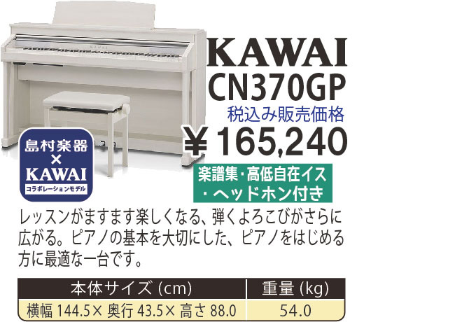 島村楽器 イオンモール宮崎店 秋のピアノ大展示会 2017 11/2(木)～ KAWAI×島村楽器 CN370GP【コラボレーションモデル】 税込み165,240円