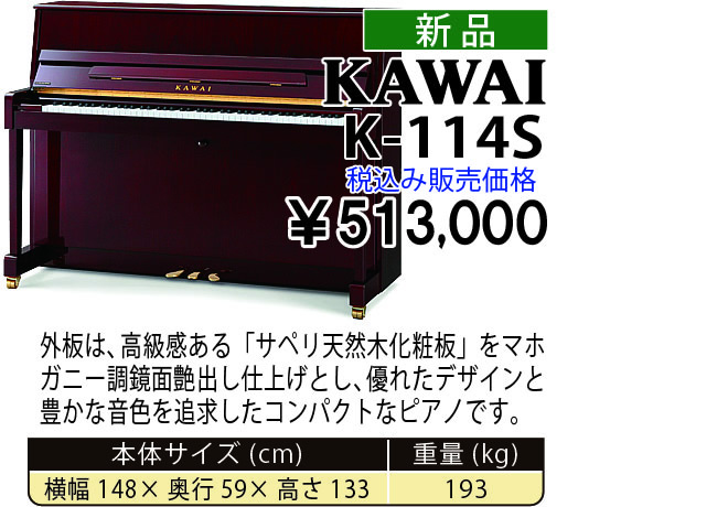 島村楽器 イオンモール宮崎店 秋のピアノ大展示会 2017 11/2(木)～ KAWAI K-114S 税込み513,000円