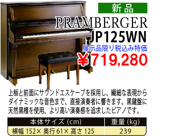 島村楽器 イオンモール宮崎店 秋のピアノ大展示会 2017 11/2(木)～ PRAMBERGER JP125WN 展示品限り税込み719,280円