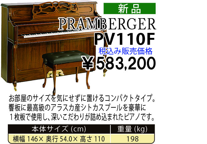 島村楽器 イオンモール宮崎店 秋のピアノ大展示会 2017 11/2(木)～ PRAMBERGER PV110F 税込み583,200円