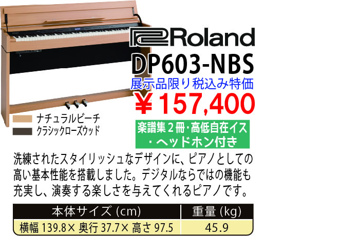 島村楽器 イオンモール宮崎店 秋のピアノ大展示会 2017 11/2(木)～ Roland DP603-NBS 税込み157,400円