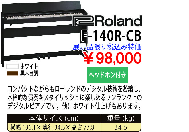 島村楽器 イオンモール宮崎店 秋のピアノ大展示会 2017 11/2(木)～ Roland F-140R-CB 税込み98,000円