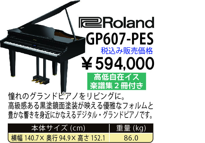 島村楽器 イオンモール宮崎店 秋のピアノ大展示会 2017 11/2(木)～ Roland GP607-PES 税込み594,000円