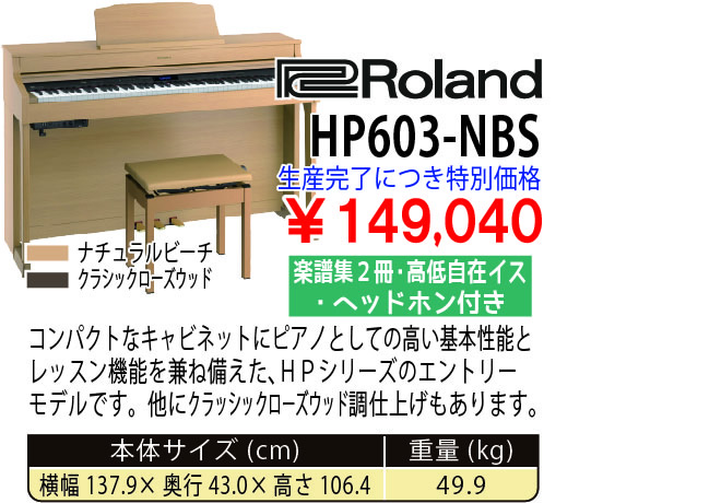 島村楽器 イオンモール宮崎店 秋のピアノ大展示会 2017 11/2(木)～ Roland HP603-NBS 税込み149,040円