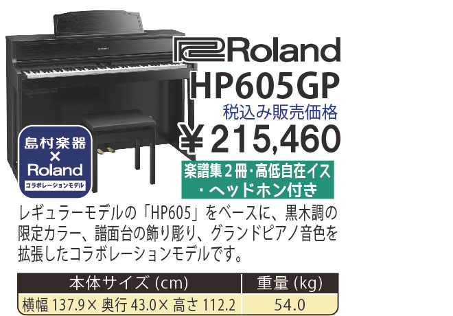 島村楽器 イオンモール宮崎店 秋のピアノ大展示会 2017 11/2(木)～ Roland×島村楽器 HP605GP【コラボレーションモデル】 税込み215,460円