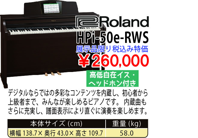 島村楽器 イオンモール宮崎店 秋のピアノ大展示会 2017 11/2(木)～ Roland HPi-50e-RWS 税込み260,000円