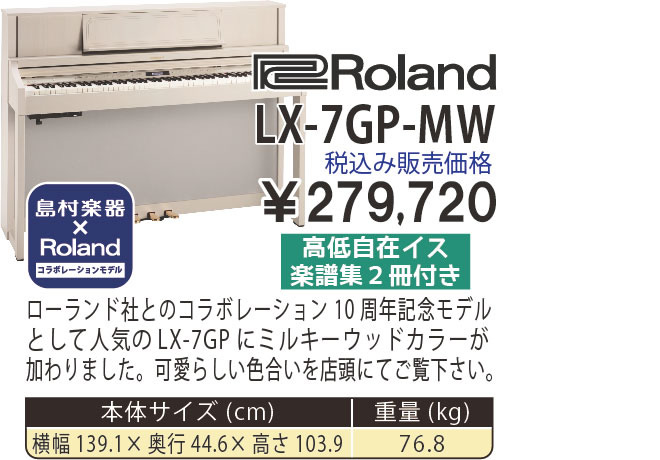 島村楽器 イオンモール宮崎店 秋のピアノ大展示会 2017 11/2(木)～ Roland×島村楽器 LX-7GP-MW【コラボレーションモデル】 税込み279,720円