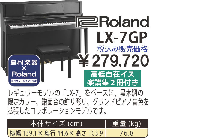 島村楽器 イオンモール宮崎店 秋のピアノ大展示会 2017 11/2(木)～ Roland×島村楽器 LX-7GP【コラボレーションモデル】 税込み279,720円